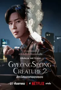 Gyeongseong Creature 2 (2024)