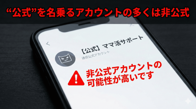 “公式”を名乗るアカウントの多くは非公式